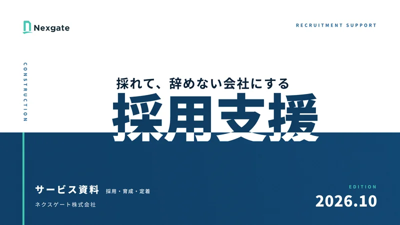採用・育成・定着サービス 詳細資料 1ページ