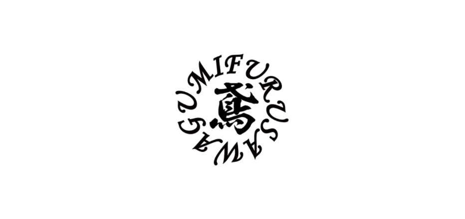 古沢組