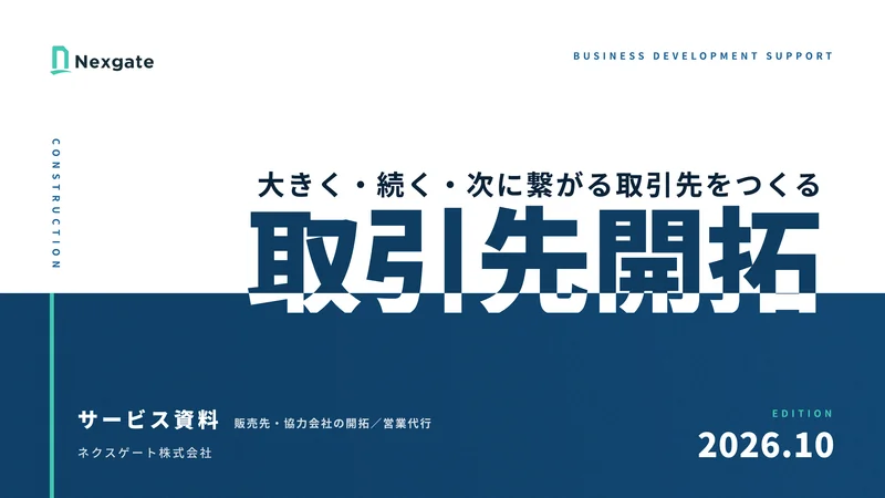 取引先開拓サービス 詳細資料 1ページ