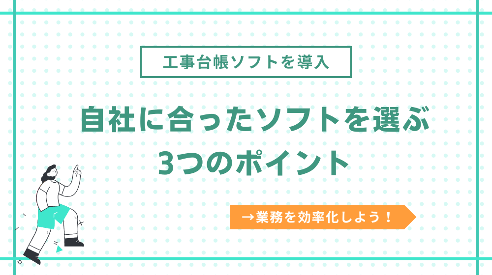 自社に合った工事台帳ソフトを選ぶ3つのポイント