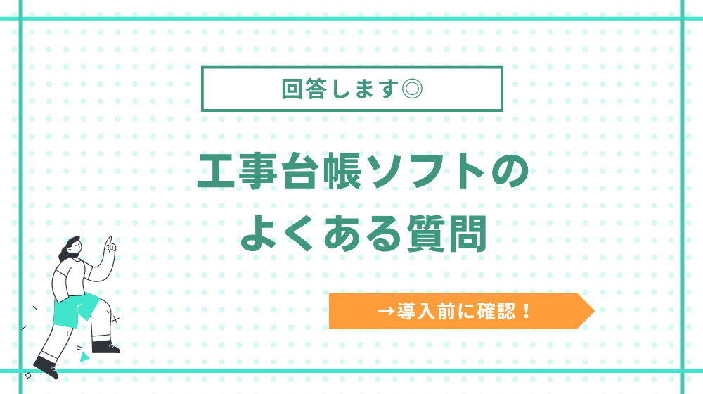 工事台帳ソフトに関するよくある質問