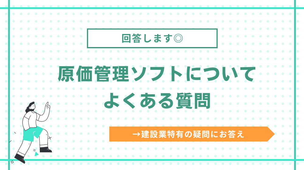 建設業の原価管理ソフトに関するよくある質問