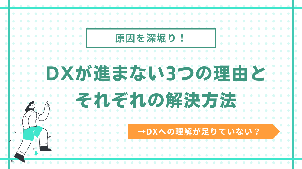 【もっと詳しく】建設業界のDXが進まない3つの理由と解決方法とは？