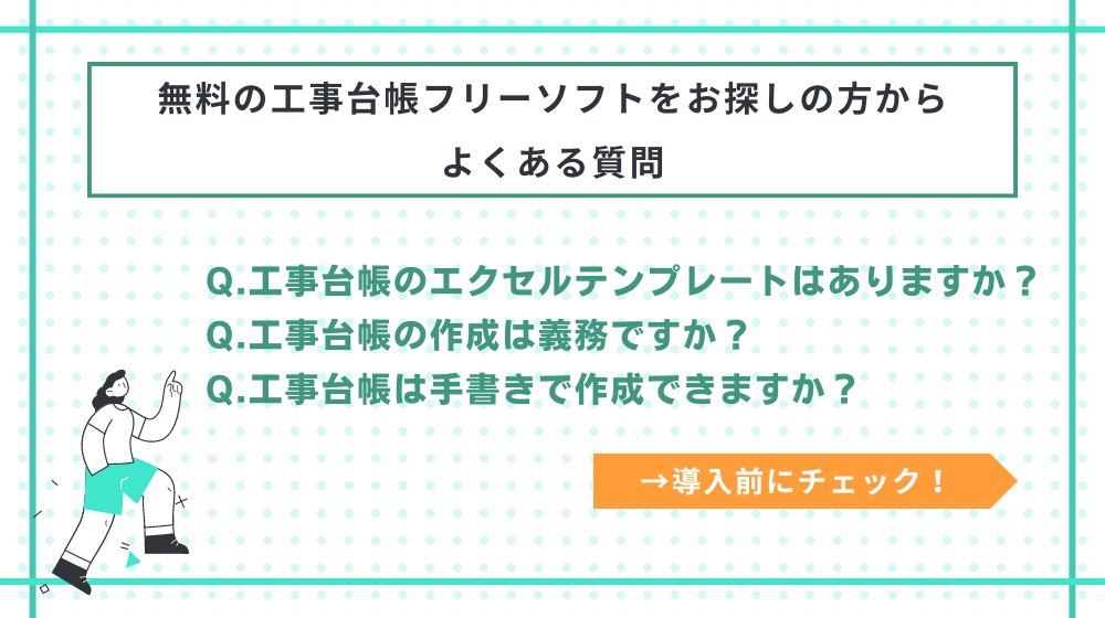 無料の工事台帳フリーソフトをお探しの方からよくある質問