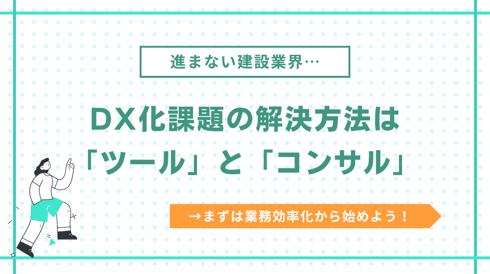 進まない建設業界のDXを解決する2つの方法