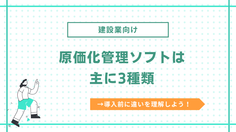 建設業向け原価管理ソフトの種類を理解しよう