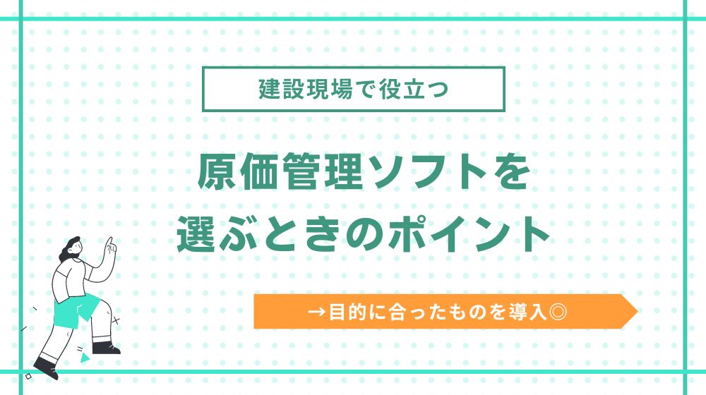 建設業向けの原価管理ソフトを選ぶポイント