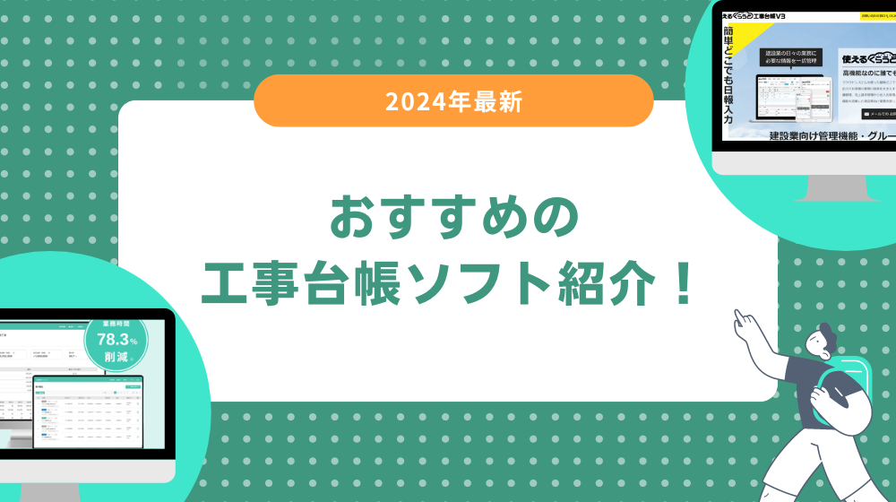 【2024年最新】おすすめ工事台帳ソフトを紹介！