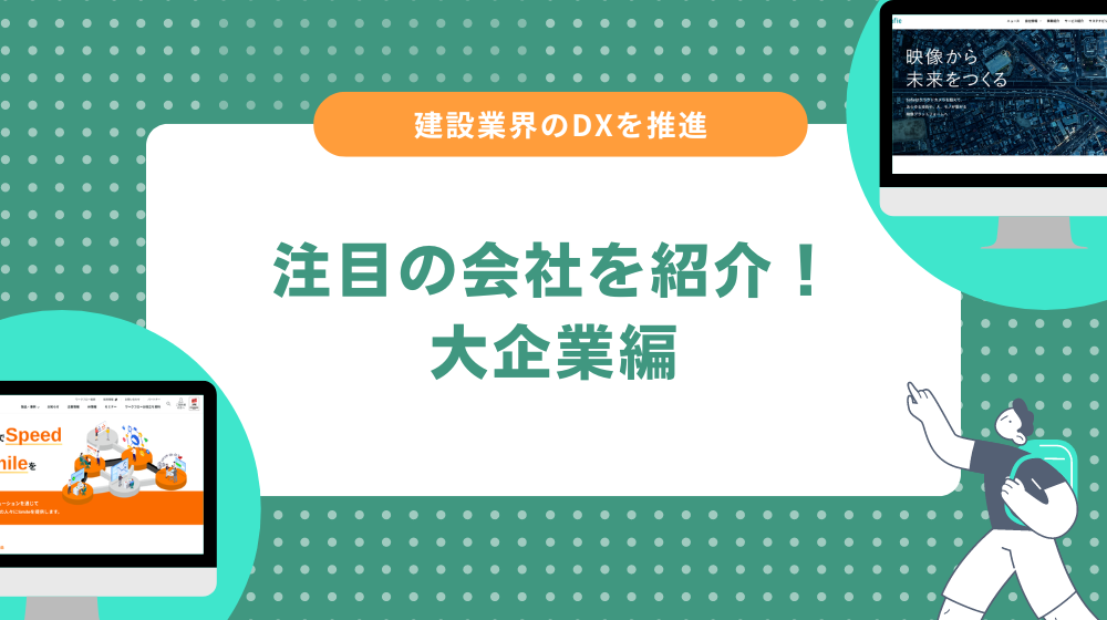 建設業界のDXを推進する会社一覧｜大企業編