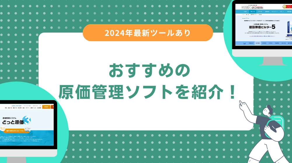 建設業に特化した原価管理ソフト10選！2024年最新ツールもあり！