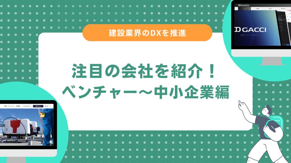 建設業界のDXを推進する会社一覧｜ベンチャー企業〜中小企業編