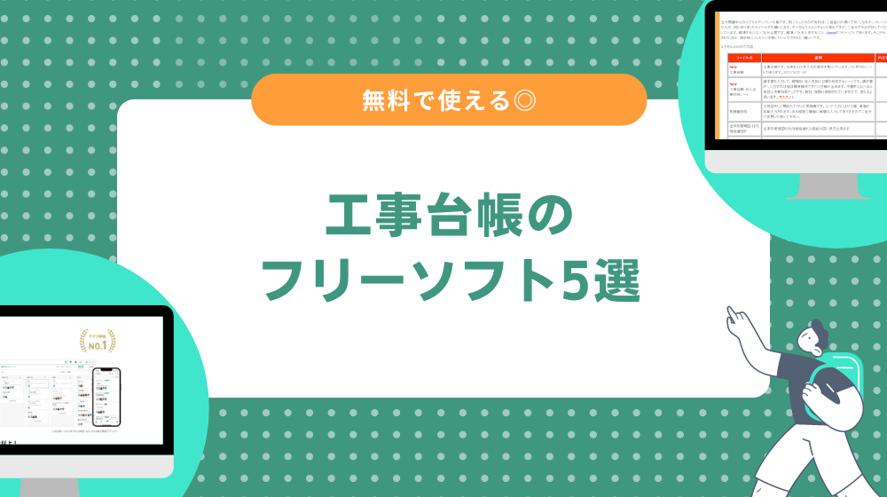 無料の工事台帳ソフト5選！フリーで使えます◎