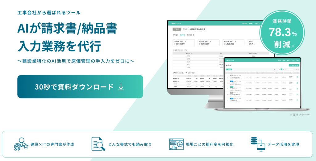 工事台帳アシストAI｜原価管理に関わる業務を効率化