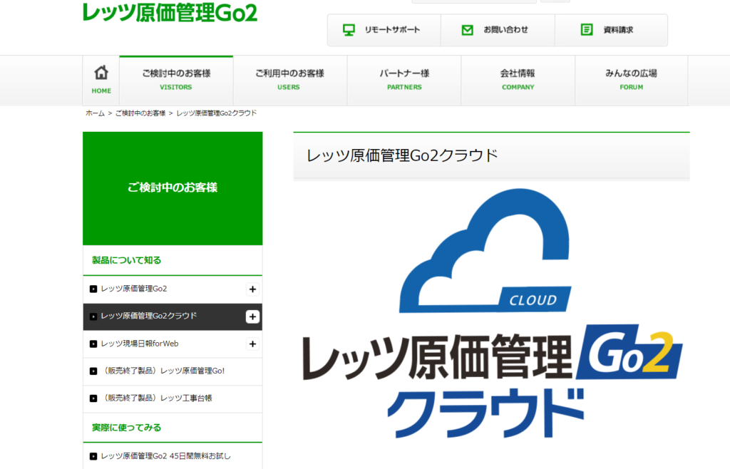 レッツ原価管理Go2クラウド