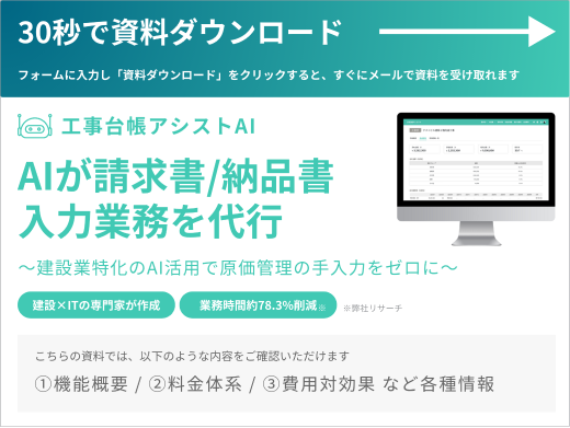 工事台帳アシストAIの資料はこちらから請求できます。