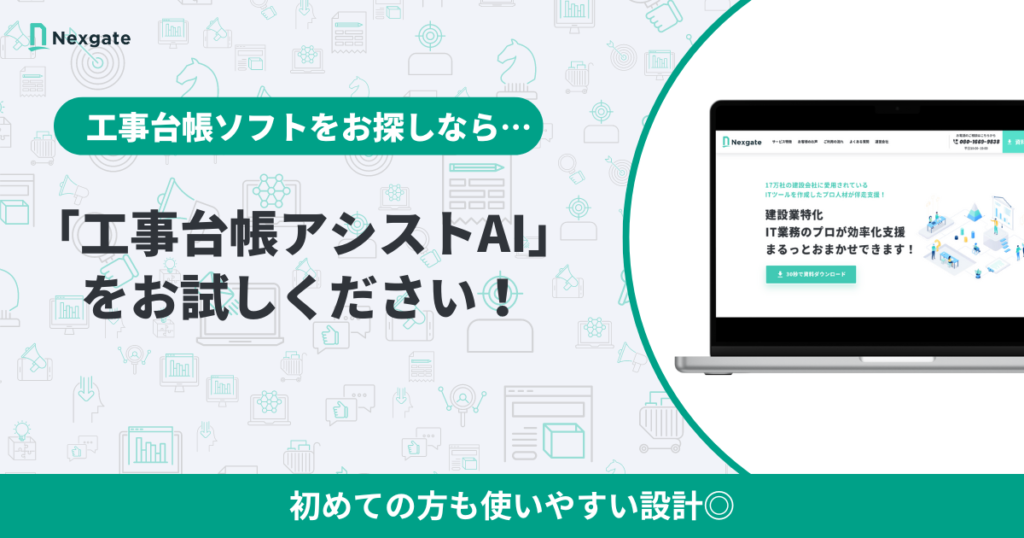 まとめ：工事台帳ソフトにお悩みの企業様は「工事台帳アシストAI」をぜひご利用ください！