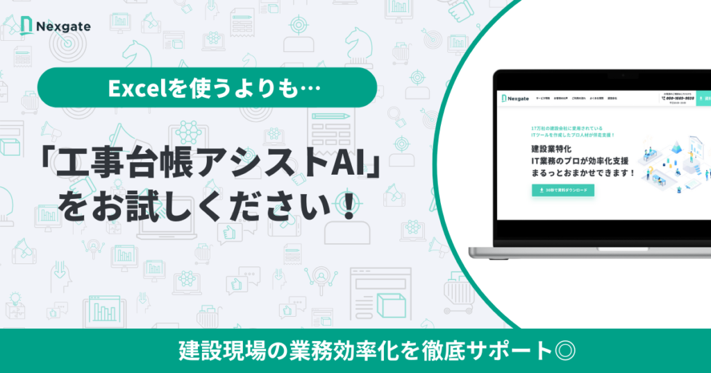 まとめ：工事台帳の作成エクセルテンプレートでなく「専用のソフト」を強く推奨