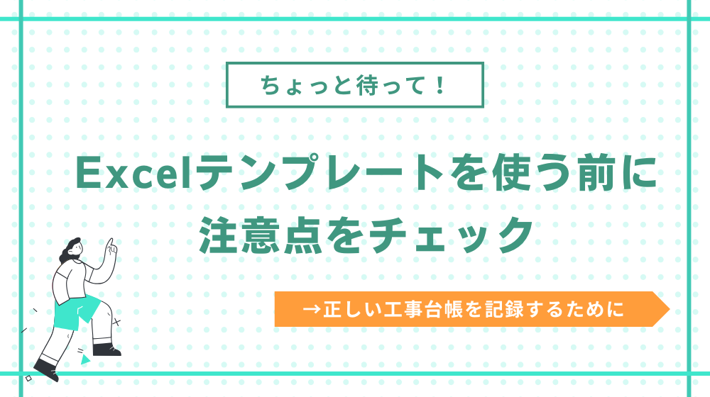 【注意】工事台帳のエクセルテンプレートのダウンロード前に