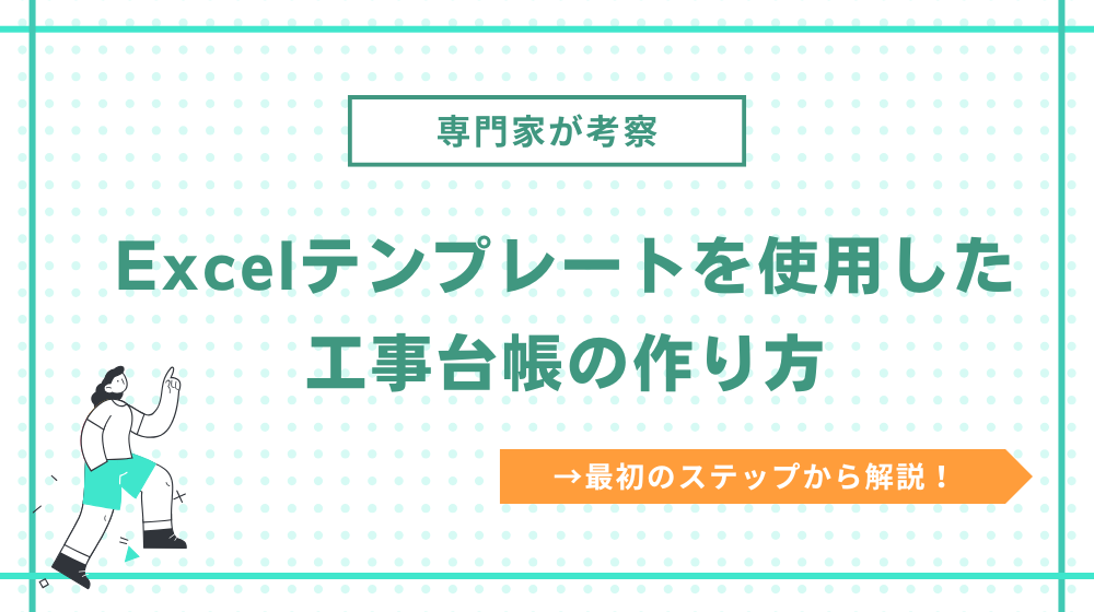 【専門家が考察】エクセルテンプレートを使用した工事台帳の作り方