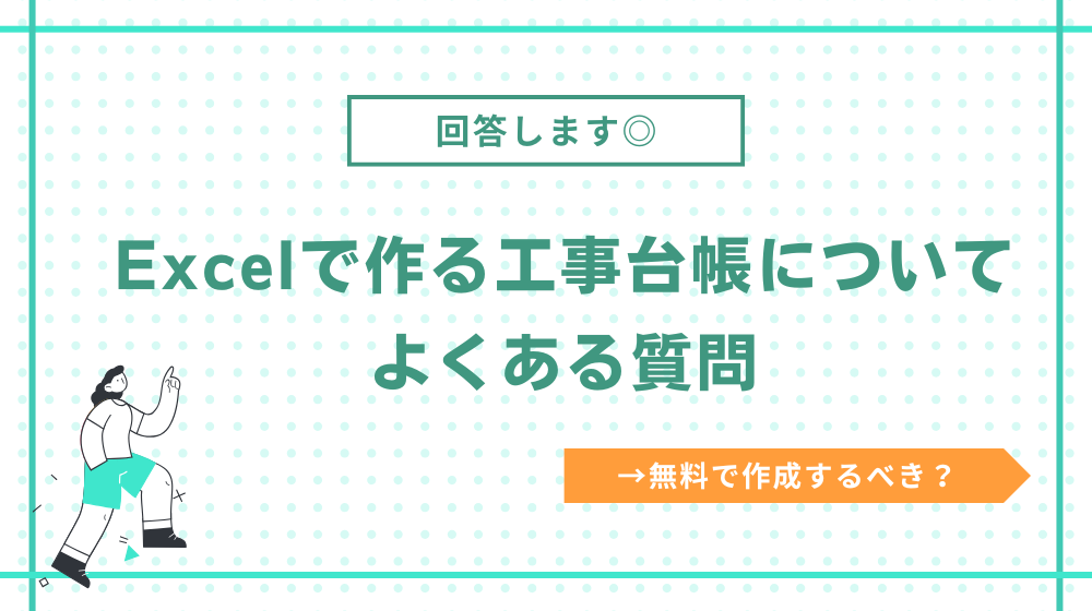 工事台帳は無料のエクセルテンプレートで作成するべき？よくある質問に答えました