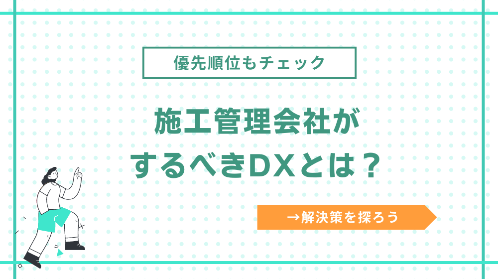 施工管理会社がするべきDXとは？