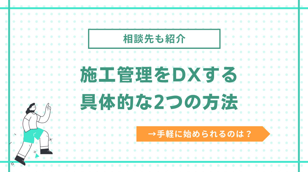 施工管理をDXする方法