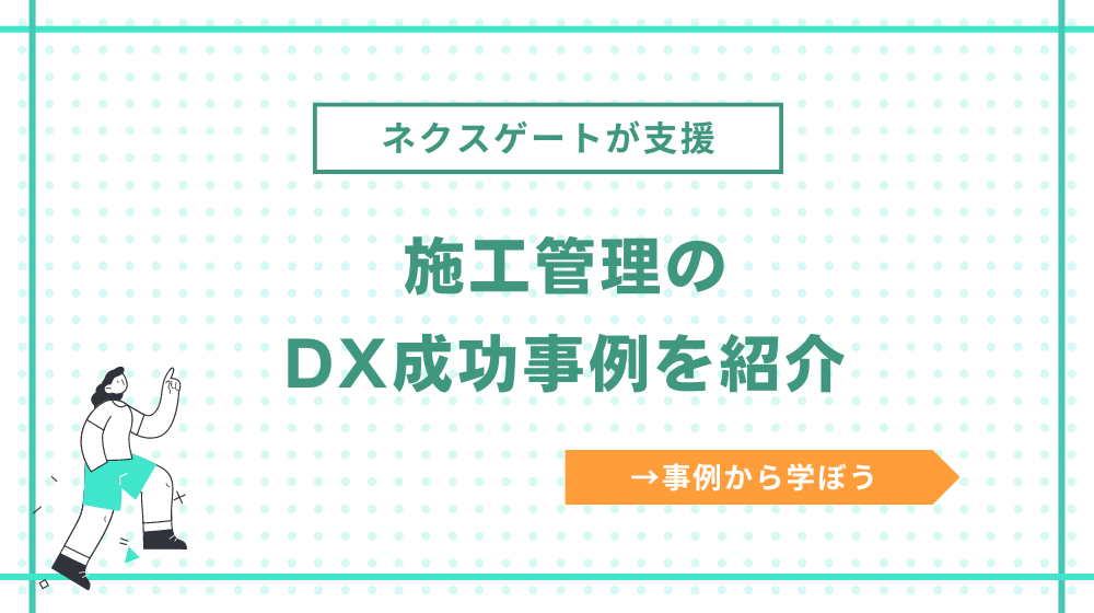 施工管理のDX事例を紹介