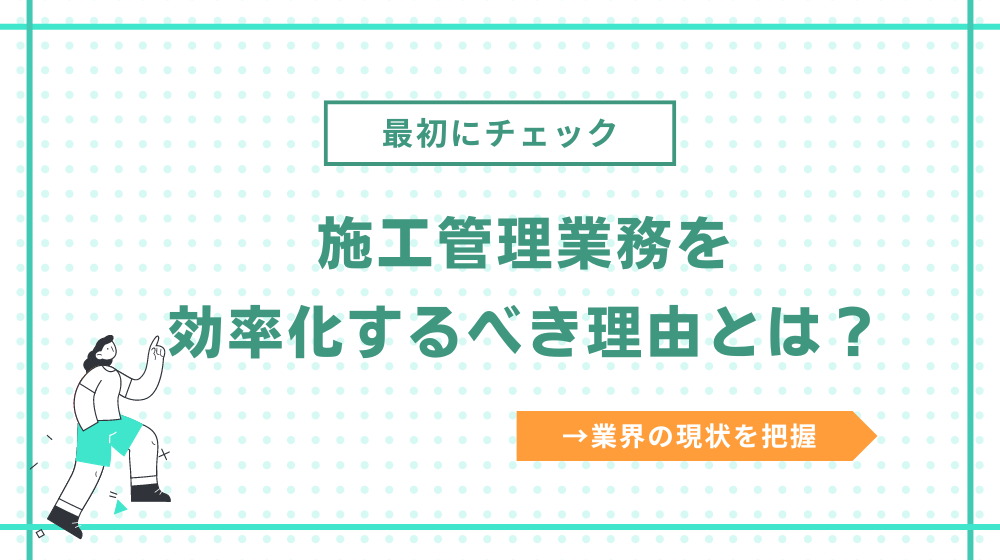 施工管理業務を効率化するべき理由とは？