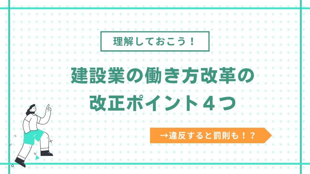 建設業の働き方改革の改正ポイントを理解しておこう！違反すると罰則も！？