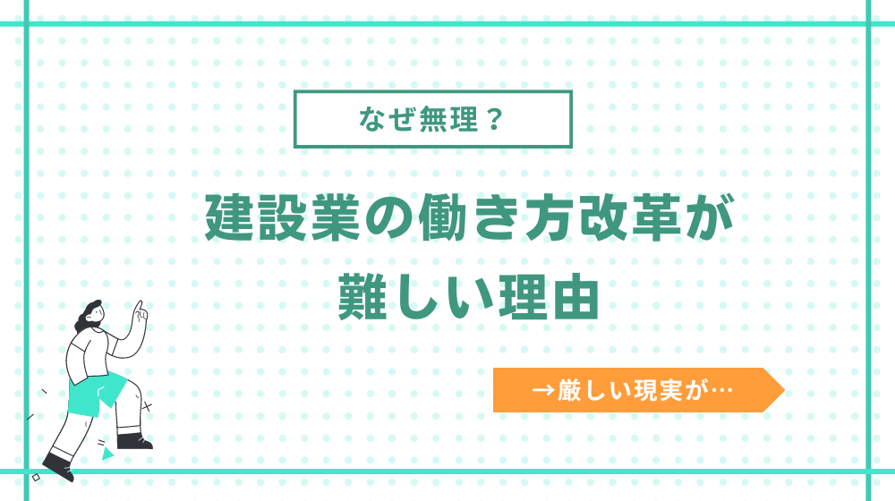 建設業の働き方改革が”無理”だと言われる理由とは？