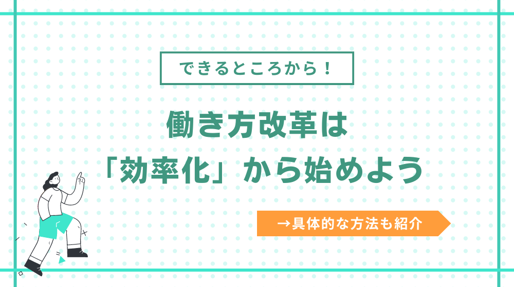 働き方改革を実現するなら「効率化」から始めよう