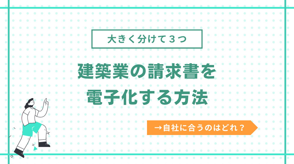 建築業の請求書を電子化する方法