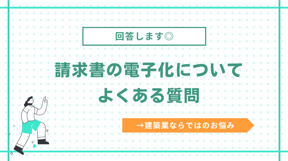 建築業界の請求書の電子化についてよくある質問