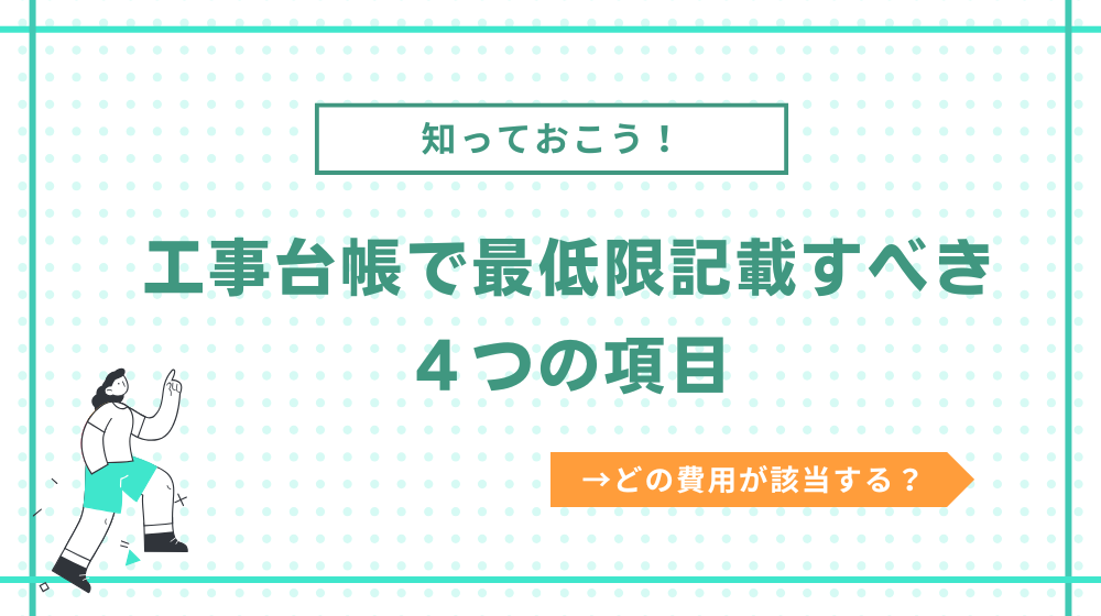 工事台帳に記載するべき項目（作成は義務）