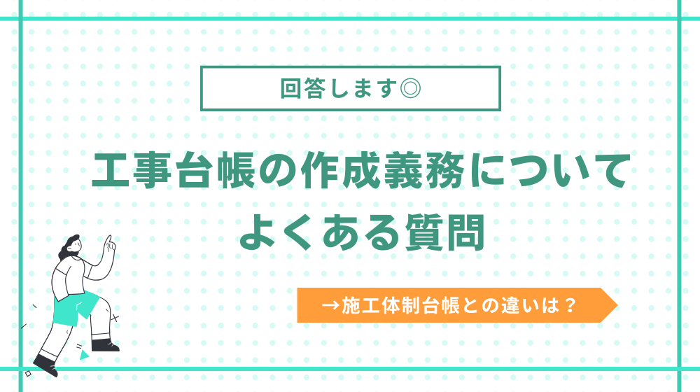 工事台帳の作成は義務？よくある質問をまとめました