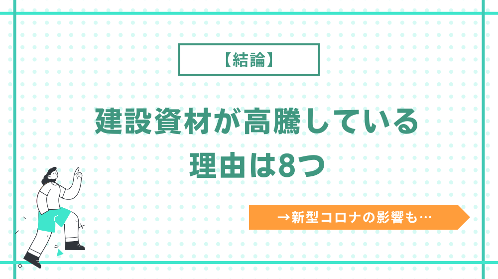 結論、建設資材が高騰している理由は8つある