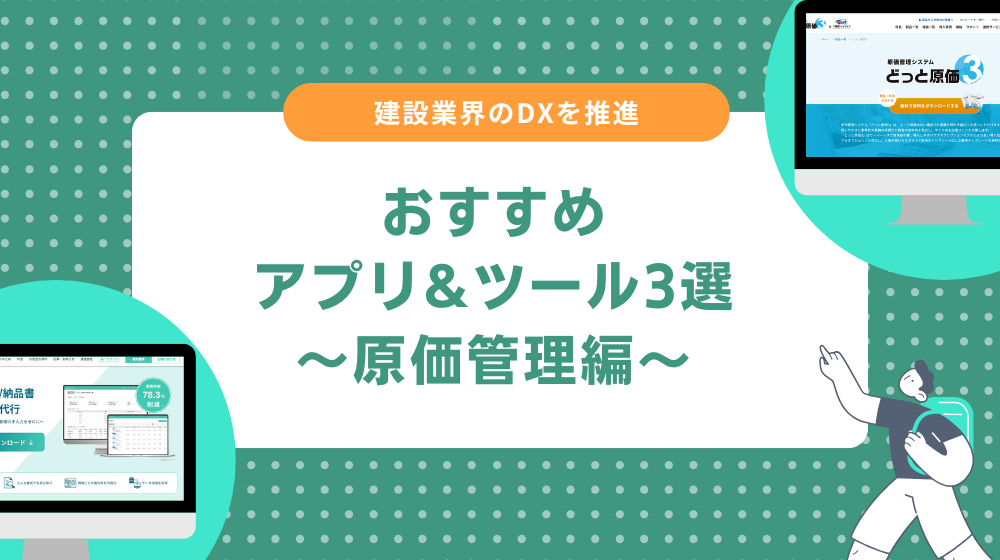 建設業のDXアプリ・ツール｜原価管理を効率化