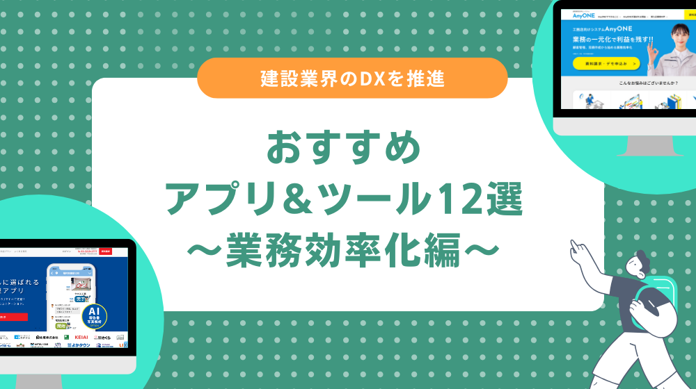 建設業のDXアプリ・ツール｜現場の業務を効率化