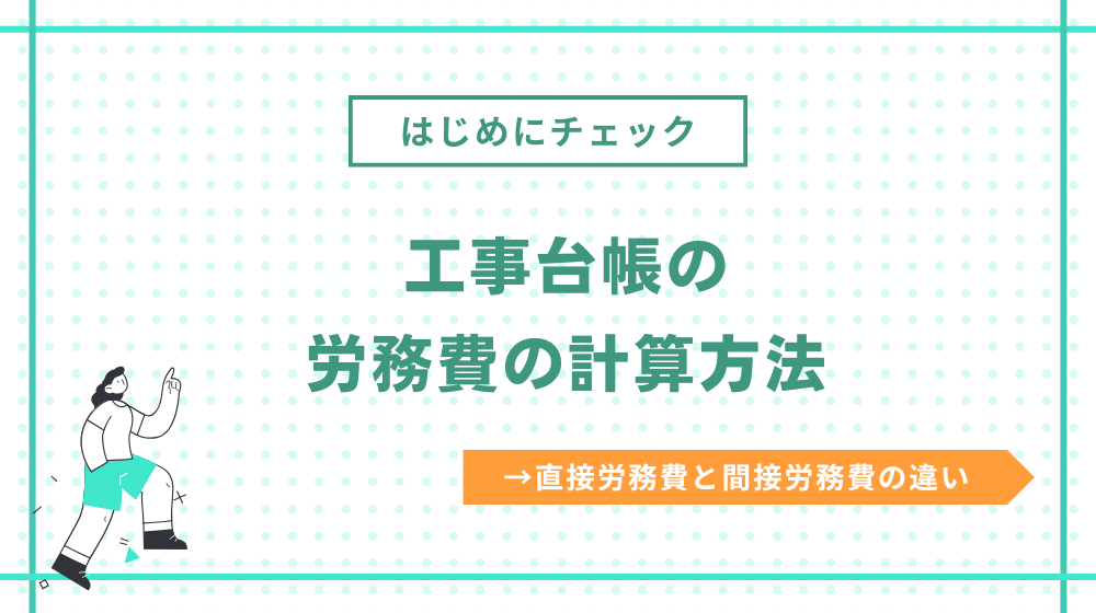 工事台帳の労務費の計算方法