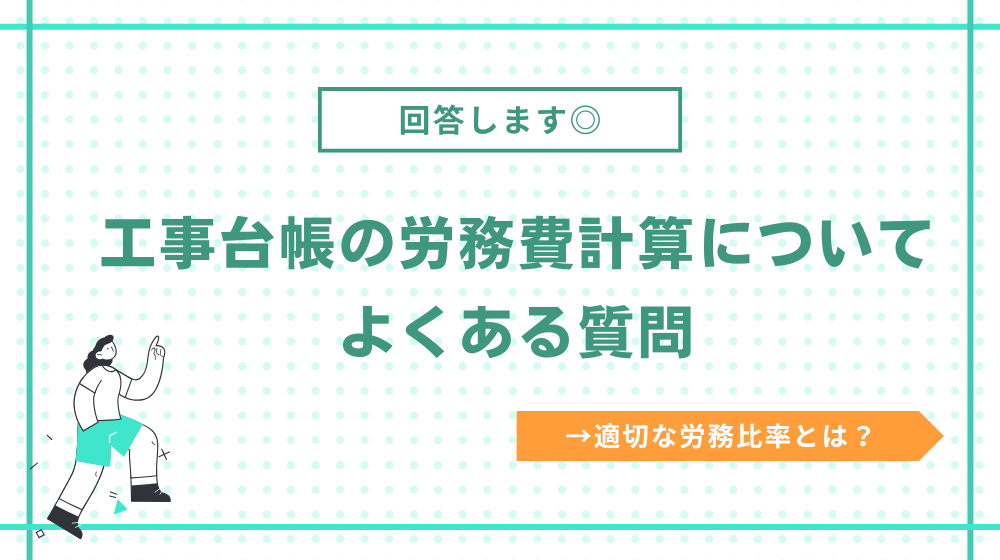 工事台帳の労務費計算に関するよくある質問