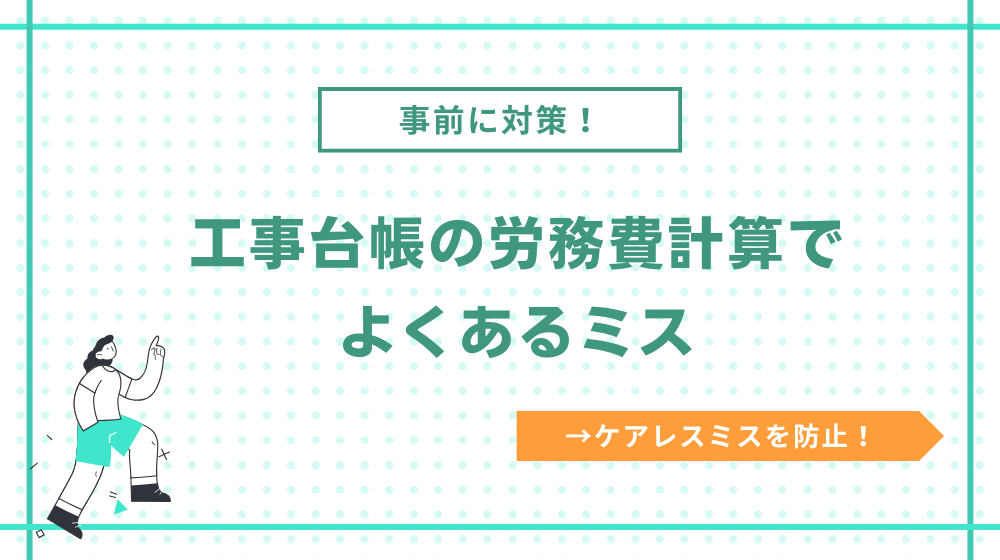 工事台帳の労務費計算でよくあるミス