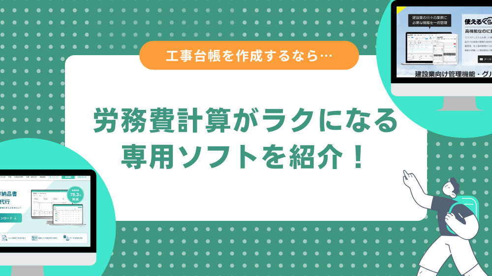 工事台帳の作成は専用のソフトを推奨！労務費の計算も簡単！