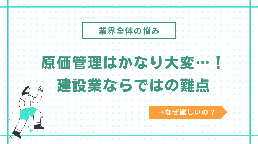 建設業の原価管理はかなり大変