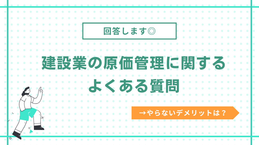 建設業の原価管理に関するよくある質問