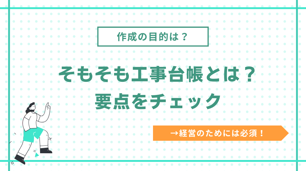 そもそも工事台帳とは？作成の目的は？