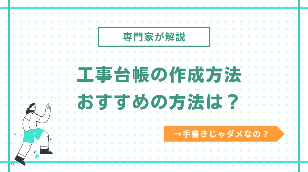 工事台帳の作成方法