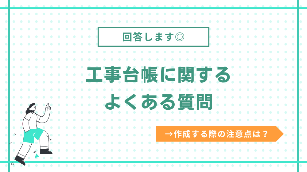 工事台帳に関するよくある質問