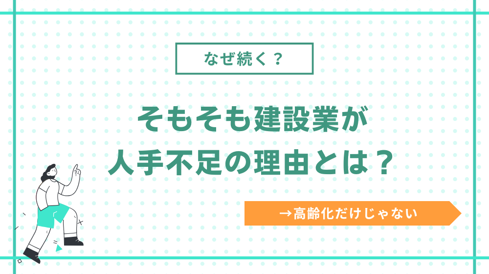 建設業が人手不足の理由とは？