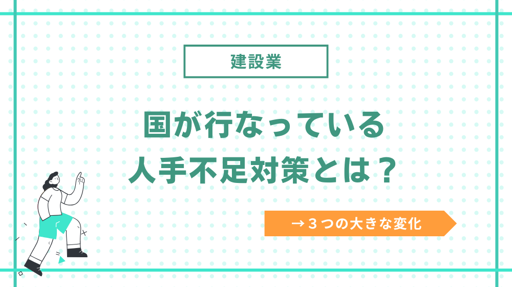 国が行なっている建設業の人手不足対策とは？