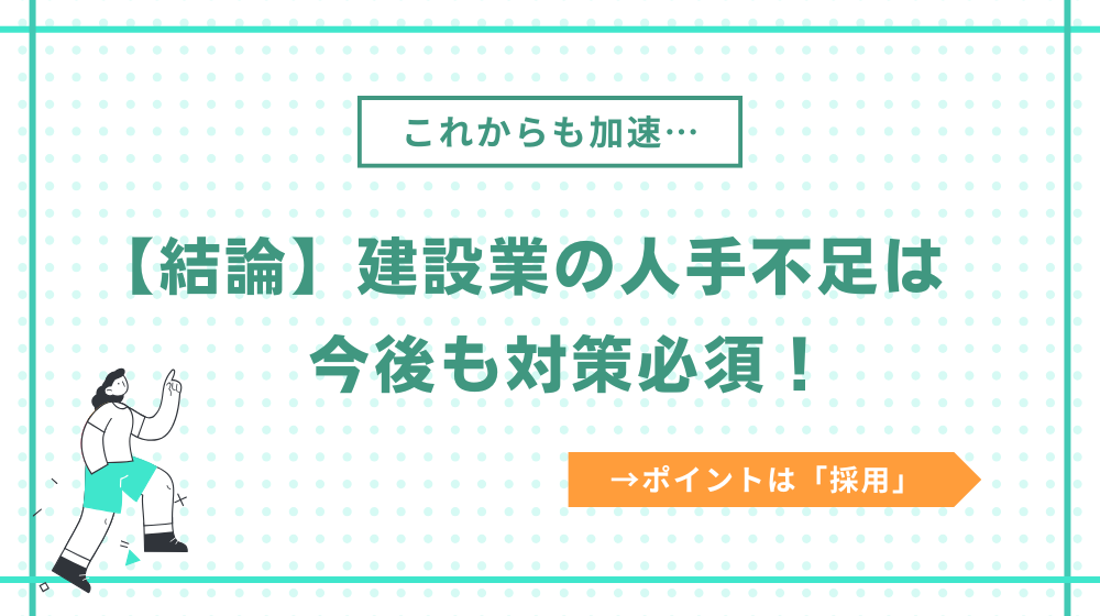 今後も建設業の人手不足はこれからも加速..。対策は必須！